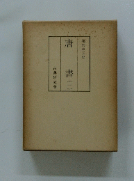 唐 書(一）