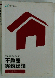 不動産を見る目を養う　不動産実務総論