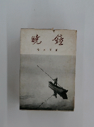 暁鐘