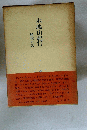 木地山紀行　秘境の民