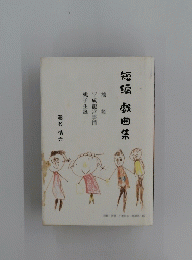 短編戯曲集