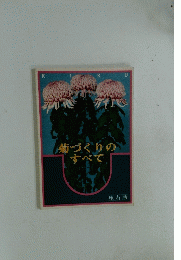 菊づくりのすべて