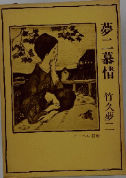夢二慕情