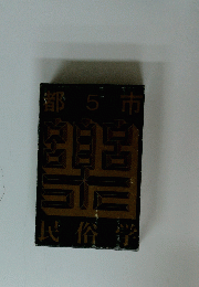 都5市民俗学