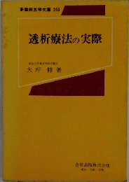 透析療法の実際