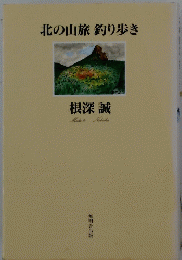 北の山旅釣り歩き