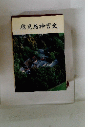 鹿児島神宮史