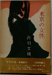 丹羽文雄