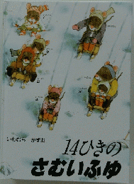 14ひきのさむいふゆ