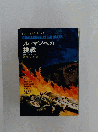 ル・マンへの挑戦