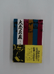 大忠臣蔵