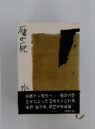 雁の死