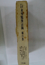 未刊随筆百種　第六巻