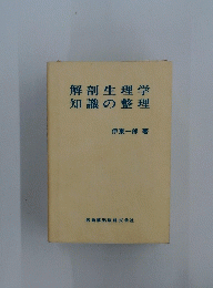解剖生理学　知識の整理