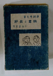 評批と畫映