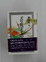 天皇陛下と語る
