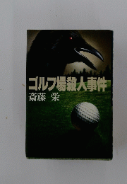 ゴルフ場殺人事件