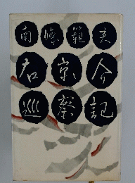 名京今巡察記