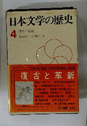 日本文学の歴史　4