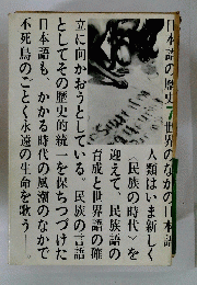日本語の歴史世界のなかの日本語