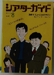 シアターガイド　2003年8月