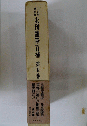 未刊随筆百種
