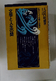 文学と人生の間