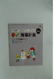 指導計画