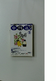 中国語　2007年2月号