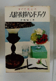 式辞挨拶ハンドブック