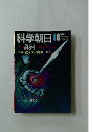科学朝日　８月