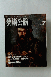 藝術公論　1984年7月号