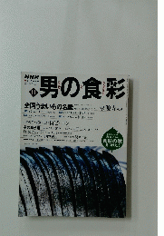 男の食彩