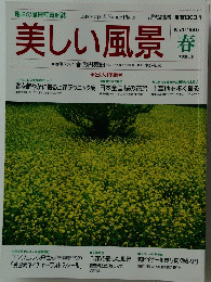 美しい風景春　1995年春