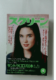 スクリーン　1994年4月