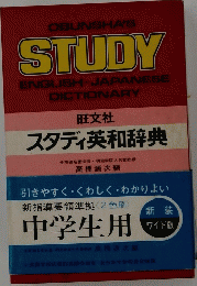 STUDY　スタディ英和辞典