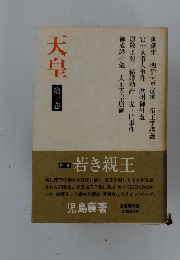天皇　第一巻　若き親王