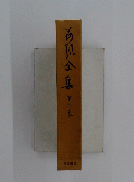 今風全集　第二巻
