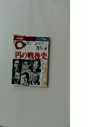 円の戦後史