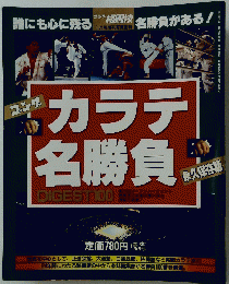 カラテ名勝負