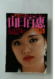 山口百恵