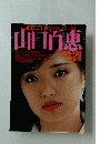 山口百恵