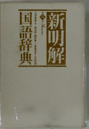 新明解　国語辞典