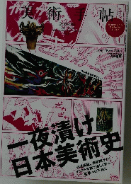 一夜漬け日本美術史　2009年6月号