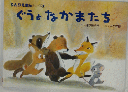 ぐうとなかまたち