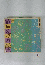 値段の風俗史