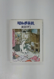 昭和夢草紙