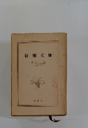新潮文庫　　解説目録　1967年5月号