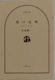 悪の包囲ラストライン5