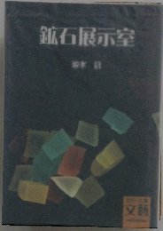 鉱石展示室